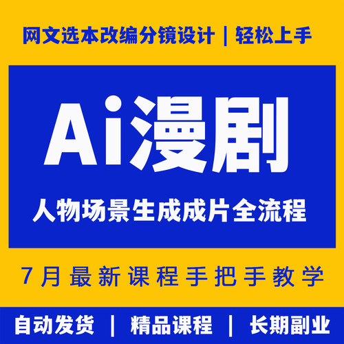 AI漫剧画面标准化生产SOP搭建网文选本改编分镜设计拆解ai全流程