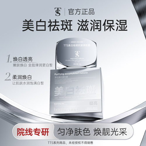 TTS美白祛斑抗皱紧致霜a