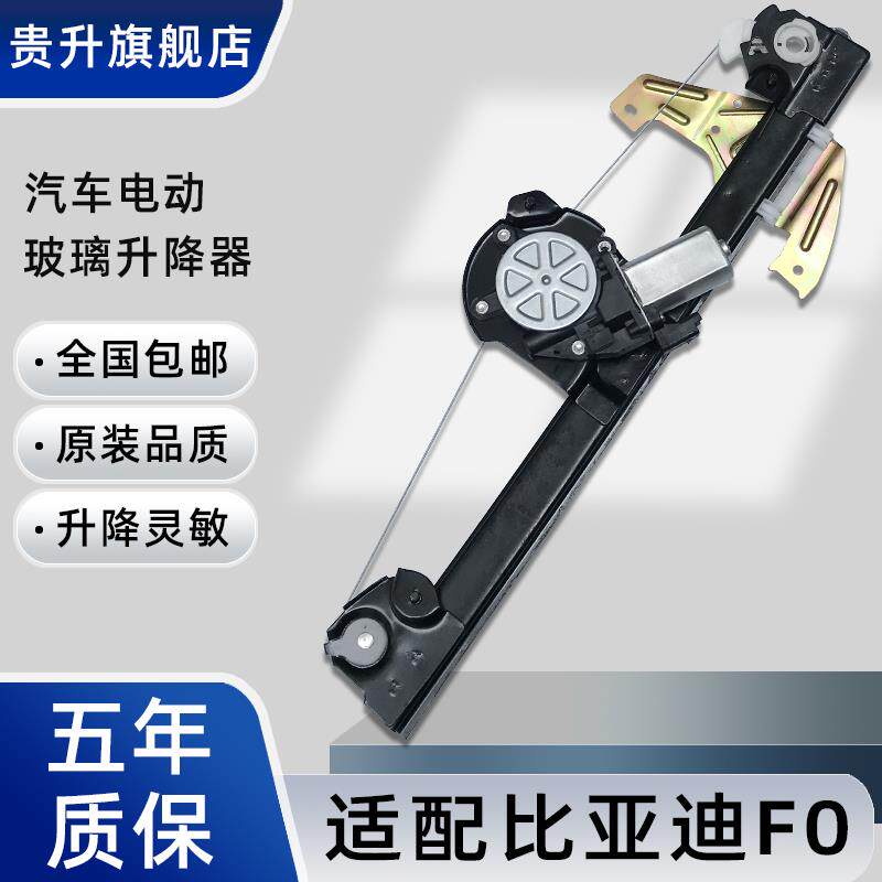 适用比亚迪F0电动玻璃升窗器升降器总成F0车窗摇窗机配件前左右门