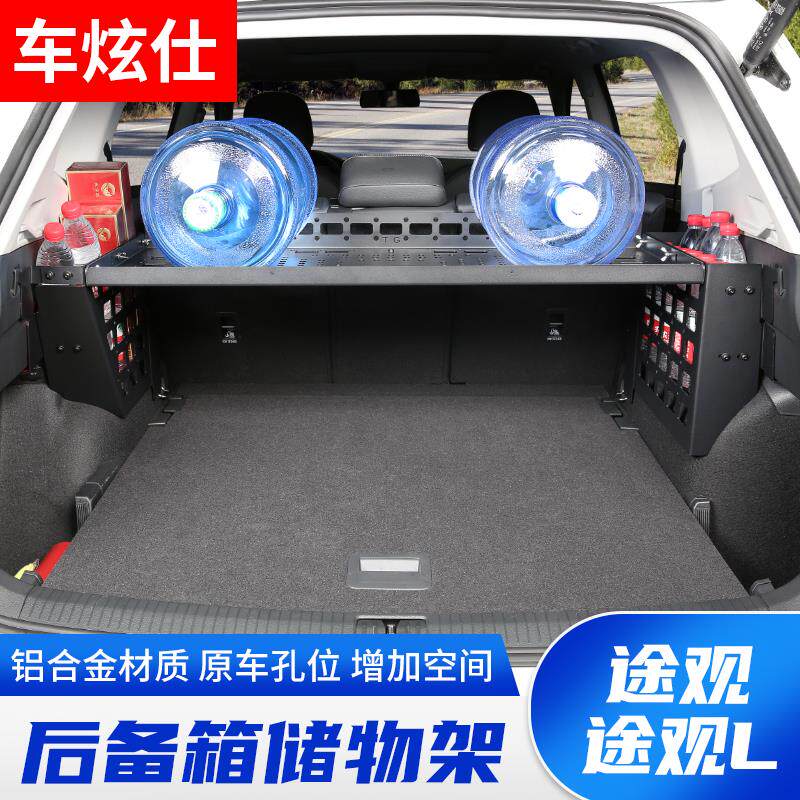 专用途观L后备箱储物架途观尾箱置物框内饰拓展铝合金行李架