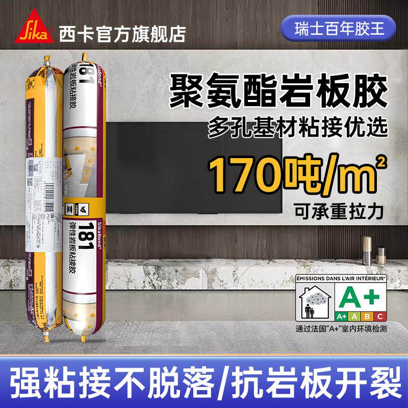 西卡岩板胶181瓷砖结构胶粘接无缝拼接电视壁龛大理石云石干挂胶