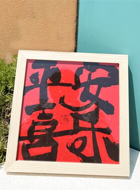 朱敬一装饰画书法摆台国风摆件桌面平安喜乐字画中式挂画
