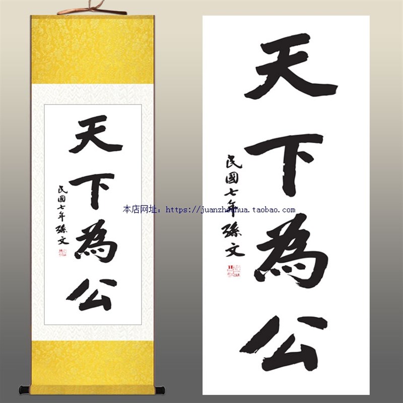 天下为公 孙文书法挂画 办公室书房装饰卷轴画 孙中山字画已装裱