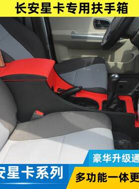 2013-24款长安新星卡扶手箱S201神骐T10改装专用储物箱手扶箱配件