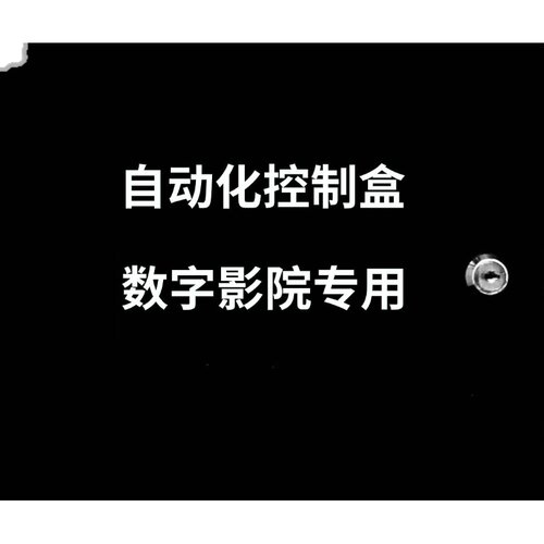 自动化控制盒,影院TMS控制箱,影城场灯自动化控制箱
