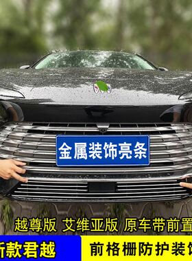 23款君越中网外观前脸保险杠前唇改装别克格栅防护防虫网装饰亮条