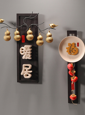 五福临门葫芦暖居装饰品墙壁上挂件客厅玄关墙饰沙发背景墙餐厅