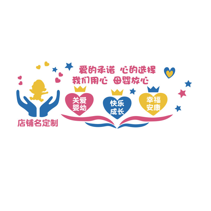 母婴室布置妈咪小屋装饰月子中心康产店背景墙面小儿科推拿贴形象