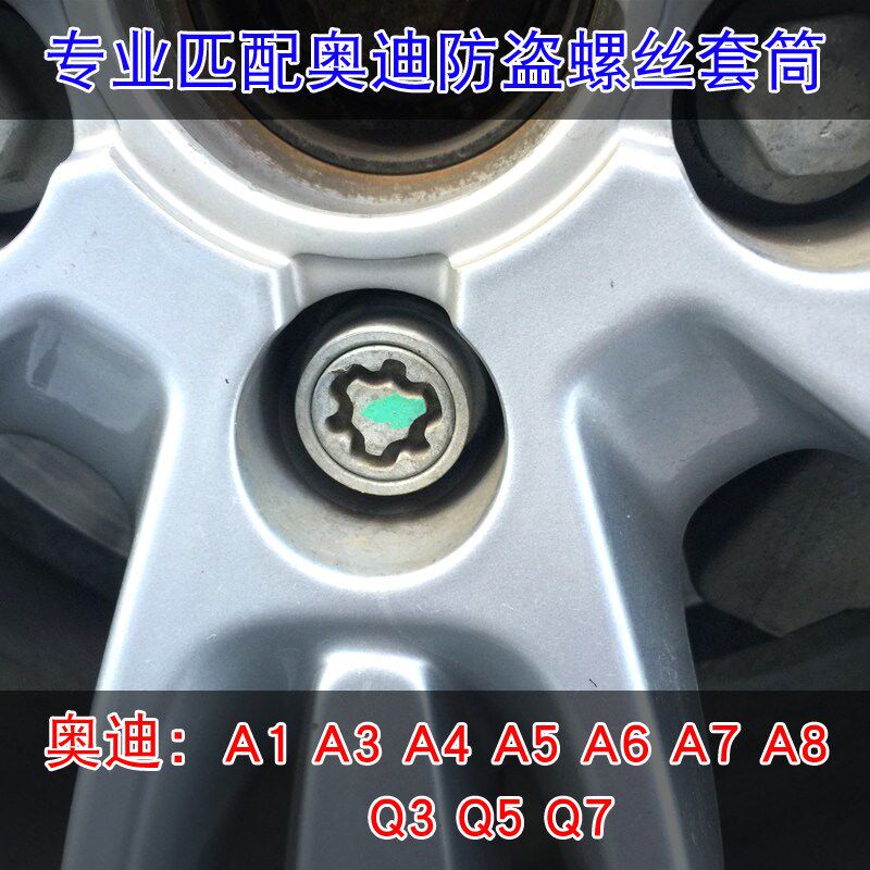 适用于奥迪轮胎防盗螺丝A4L A5 A6L Q2L Q3 Q5 Q7 A8钥匙套筒工具