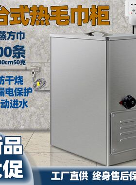 自动进水药包毛巾蒸箱蒸汽毛巾车加热柜美容美发足浴湿毛巾消毒柜