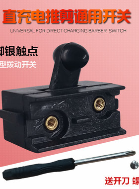直充拉线带线理发器电推剪子通用开关老式剃头刀配件开关调节器