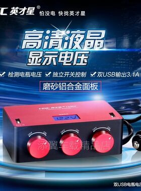 索浪车载充电器一拖三带USB点烟器母座汽车转换器插头带三个开关