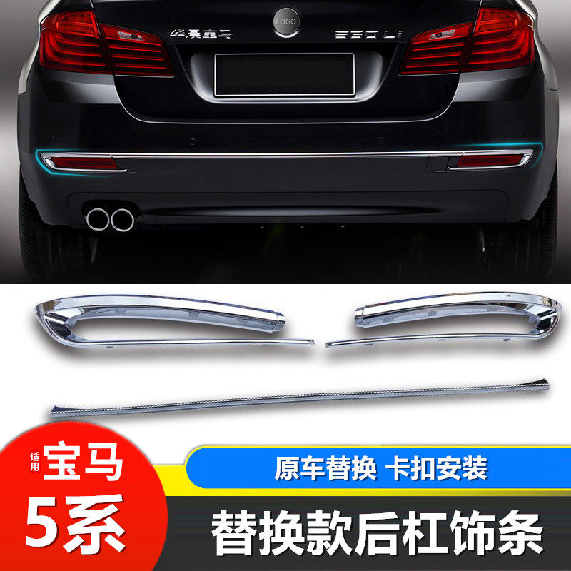 适用于宝马5系后杠装饰亮条520li525li528Li前雾灯框内饰改装车身