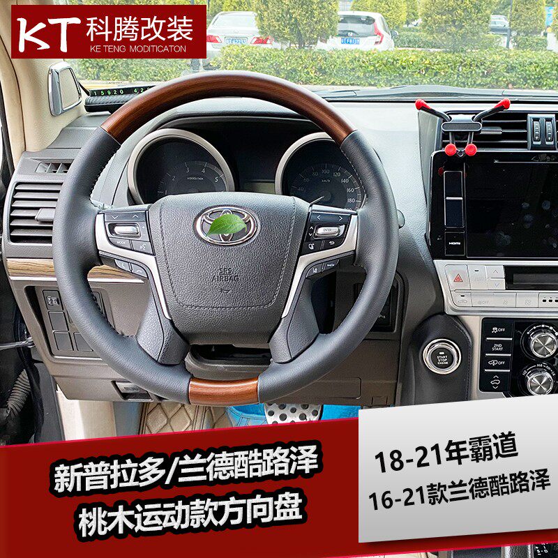 16-21款兰德酷路泽18-21款霸道普拉多桃木方向盘改装新内饰专用