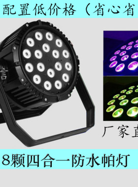 LED18颗四合一防水帕灯4合1室外舞台染色灯 铸铝加厚防水机箱
