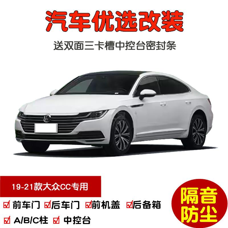 2019-2021款大众CC猎装车专用汽车密封条 车门隔音条 防尘条改装