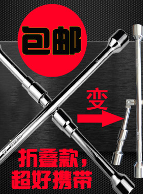 包邮十字套筒轮胎轿车汽车用折叠扳手修理厂换胎工具扳子16寸45cm