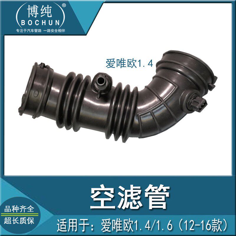 爱唯欧1.4/1.6 空气管空滤进气软管节气门滤清器出气管汽车配件