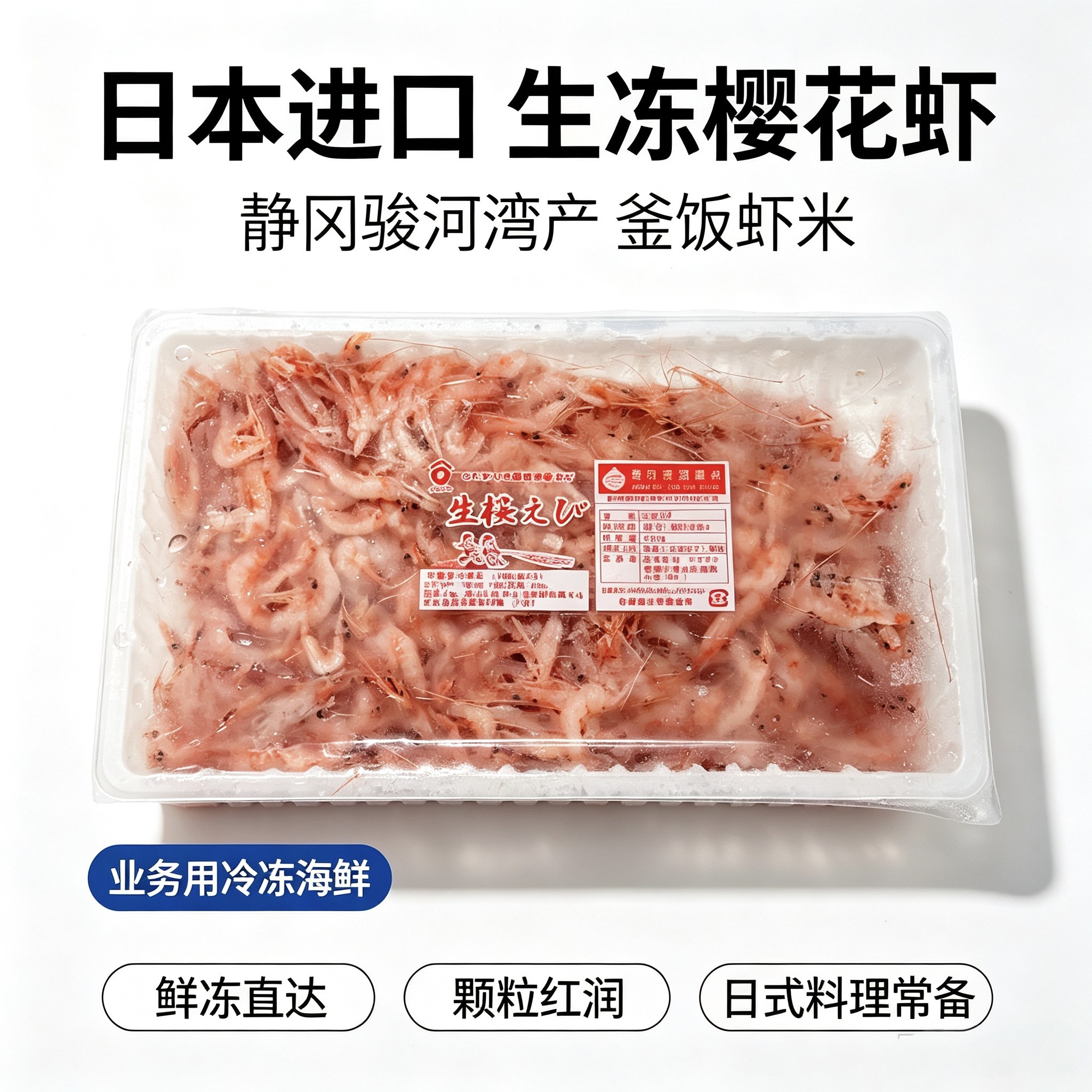 生冻樱花虾 日本进口冻樱花虾 静冈骏河湾生冻樱花虾  釜饭虾米
