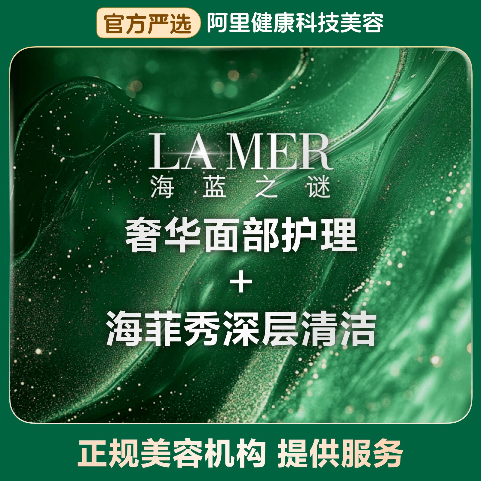 【不限新客不限首次】海蓝之谜奢华面部护理+海菲秀面部清洁