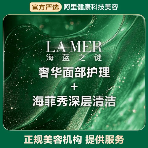 【不限新客不限首次】海蓝之谜奢华面部护理+海菲秀面部清洁
