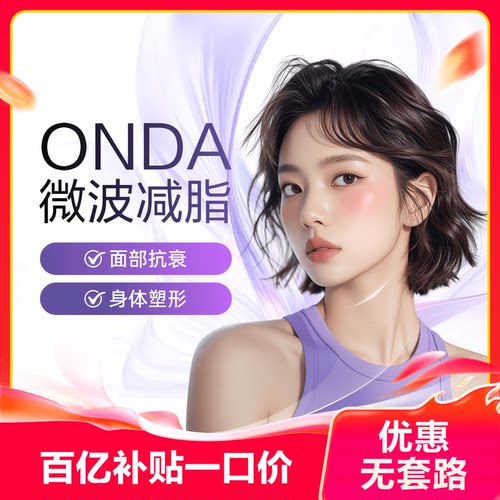 【不限新客不限首次】Onda 面部抗衰 瘦身减脂 改善橘皮