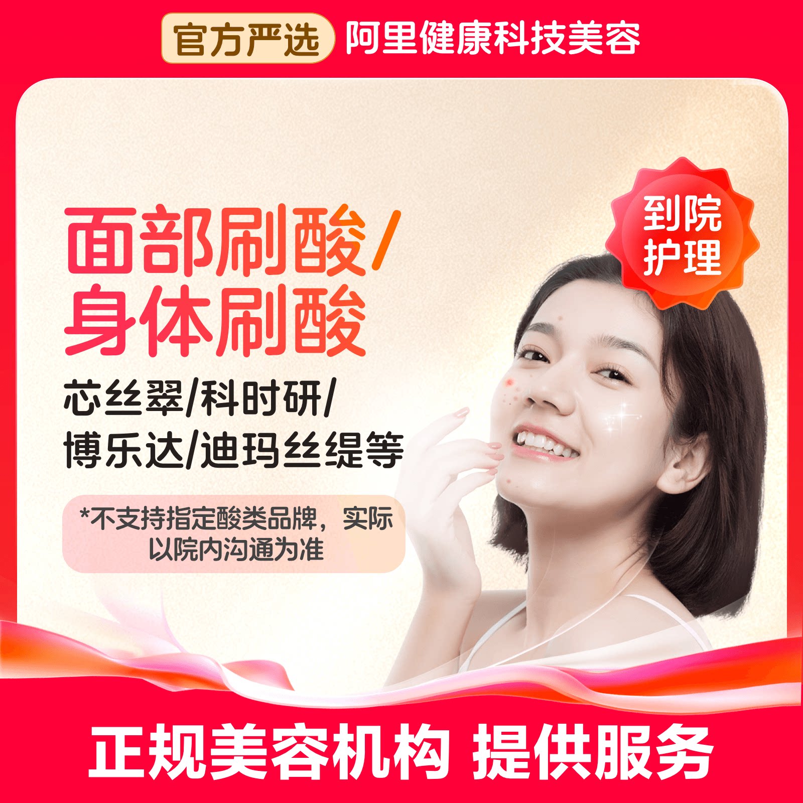 【到店护理】面部/身体刷酸 淡化痘印 去鸡皮 嫩肤美白