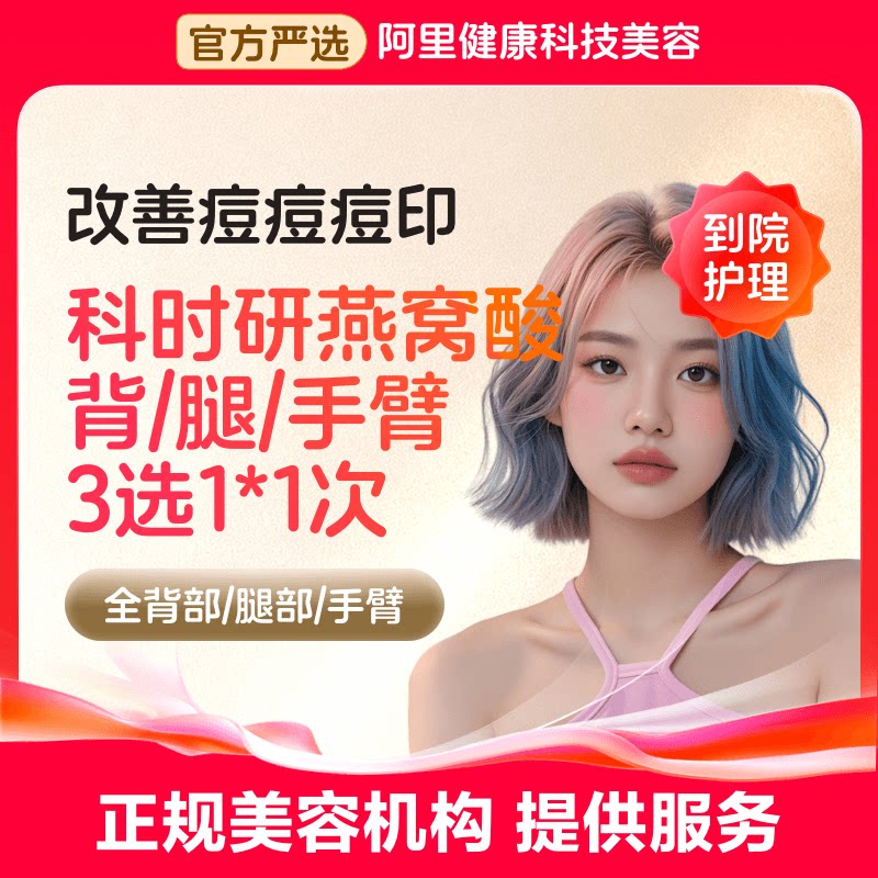 【到店护理】阿里健康生活美容 科时研燕窝酸 身体刷酸 淡化痘印
