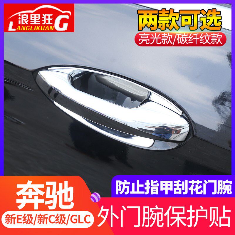 适用16-21款奔驰新E级C级GLC260外门碗保护贴E200l改装门腕装饰贴