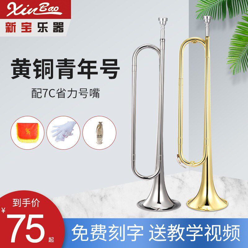 新宝青年号少年号学生军乐队小号鼓号乐器少先队号漆金/银色降B调