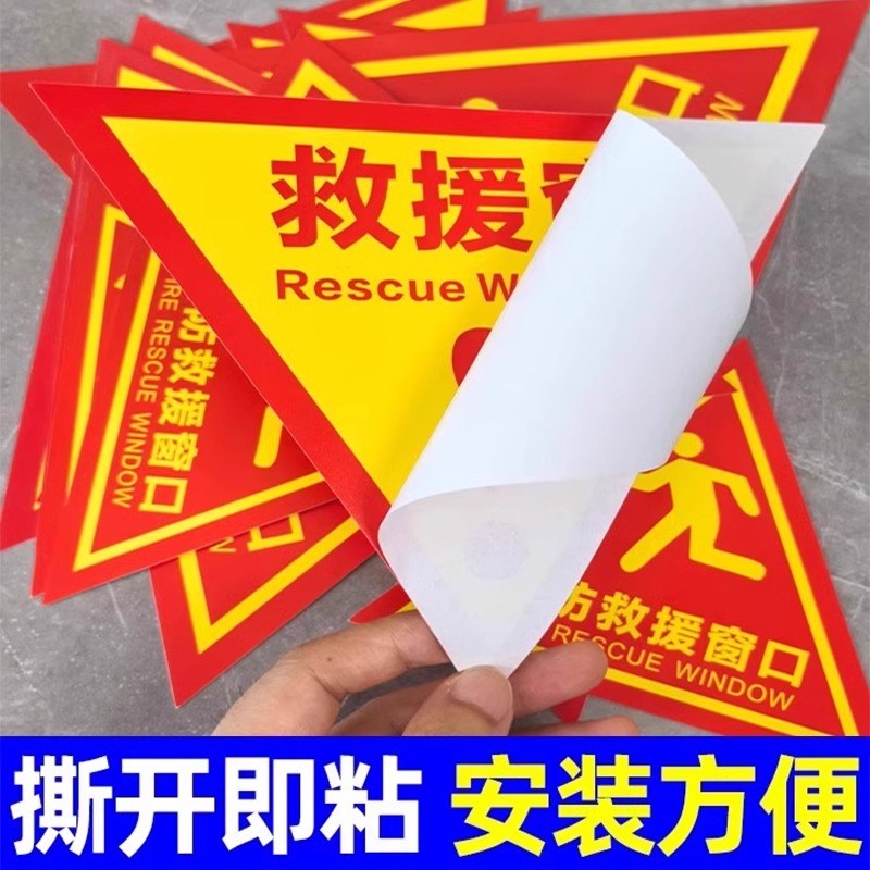 消防救援窗口标识贴双面应急紧急逃生救援窗标志贴纸安全警示贴指