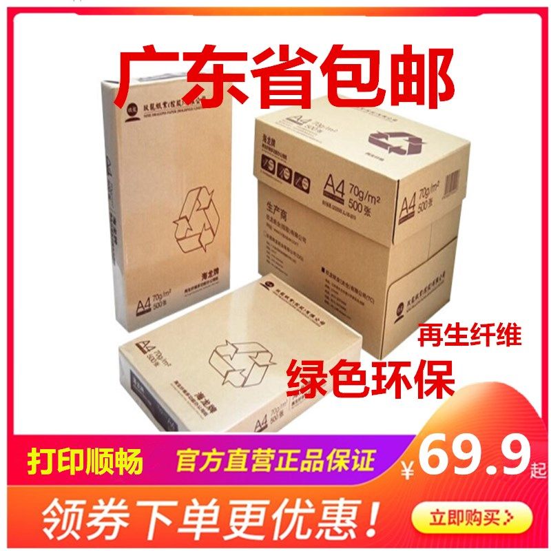 海龙a4复印纸70克80g 500张/包 5包/箱 a4纸打印白纸办公纸玖龙