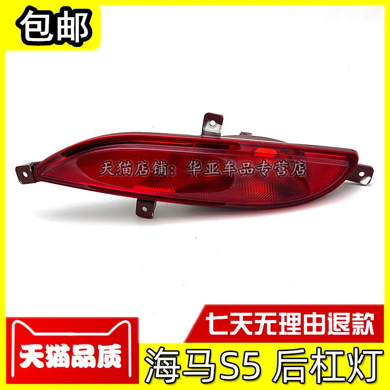 适配海马S5后杠灯 海马s5后保险杠防追尾灯壳 后刹车灯后防雾灯罩