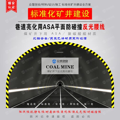 煤矿巷道亮化用ASA防碰撞平面反光腰线 标准化矿井装修亮化工程