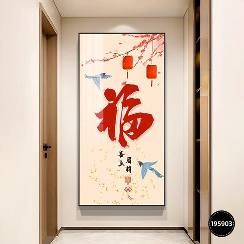 入户玄关装饰画中国风福字喜庆走廊过道挂画新中式好寓意竖版壁画