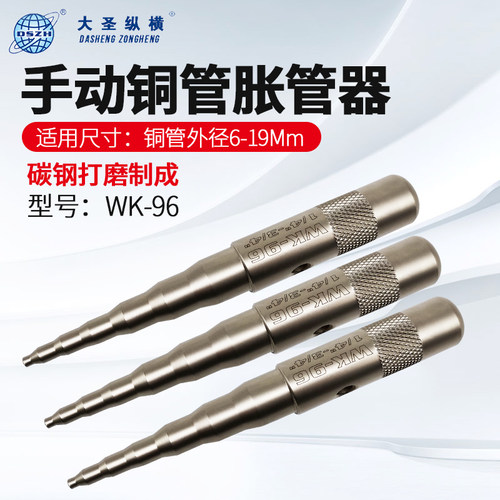 大圣WK-96胀管棒冲仔 手动空调6-19mm铜管胀管器手握涨管制冷工具