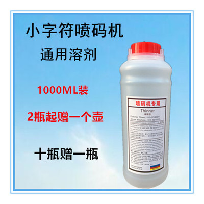 包邮各种小字符喷码机通用溶剂稀释液稀释剂干燥快不堵喷头大瓶1L