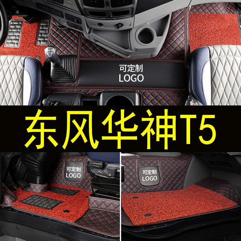 东风华神T5货车脚垫 内饰装饰货车用品全包围双层单层卡车脚垫子