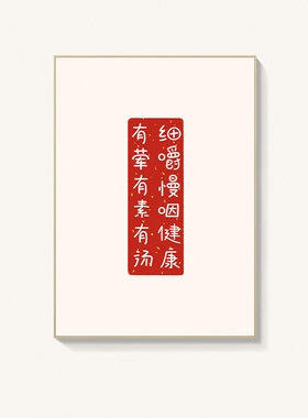定做日日二人三餐四季一生新中式餐厅饭厅墙面装饰壁画字画是好日