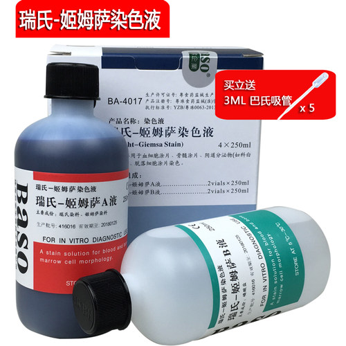 包邮Baso贝索瑞氏姬姆萨复合ab染色液动物排卵染色试剂细胞涂片