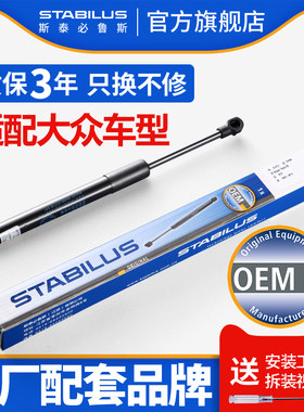 斯泰必鲁斯大众polo波罗帕萨特B5领驭宝来机盖后备尾箱液压支撑杆