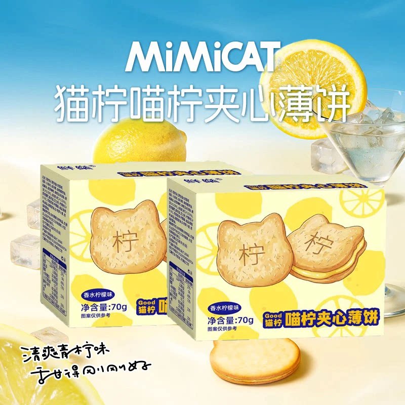 【一口奶香】香水柠檬夹心饼干小猫饼儿童休闲追剧解馋零食C