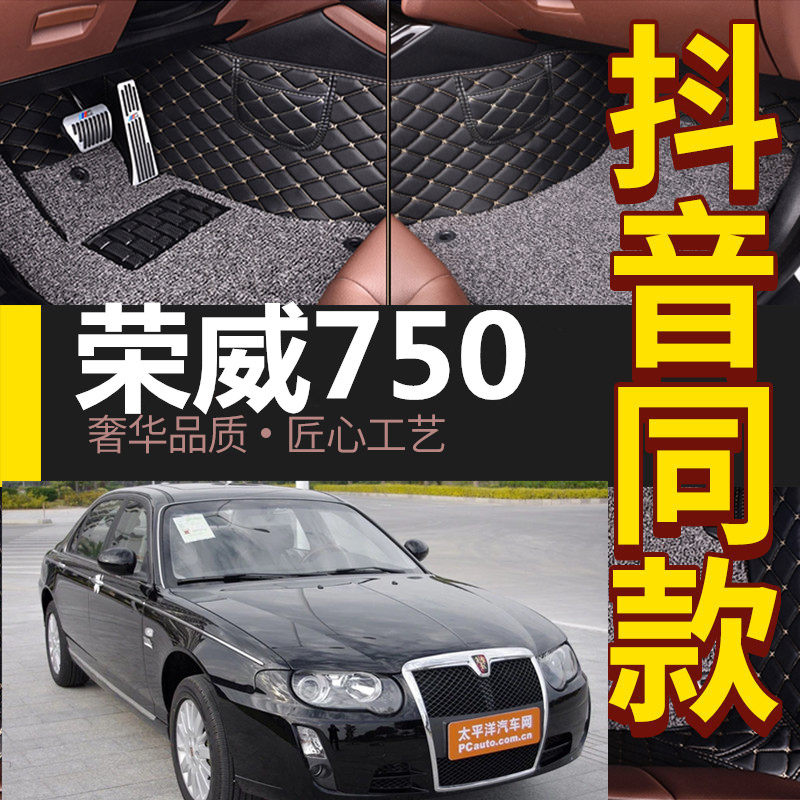 老款荣威750专用脚垫 2006/07/08/09/10/11/12年款荣威750全包围
