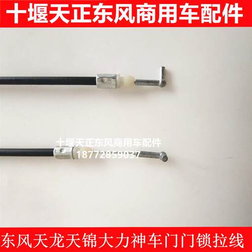 东风天龙天锦大力神车门门锁拉线拉丝驾驶室门锁拉线左右门锁拉丝