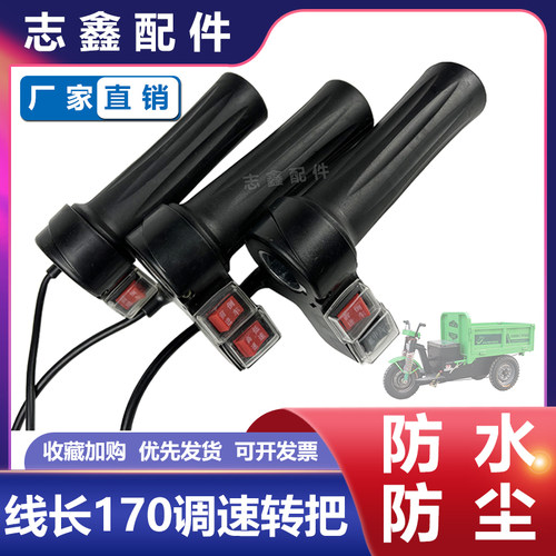 加长油门线转把总成开关前进倒车低中高调速工地电动三轮车改装配