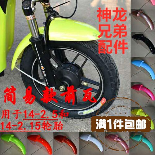 电动车后挡泥瓦后挡泥板骏马后泥瓦朗动前后泥瓦电动车后盖瓦电动