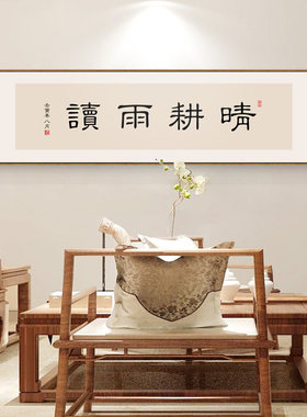 晴耕雨读字画办公室书房励志装饰画新中式茶室禅意挂画书法壁画框