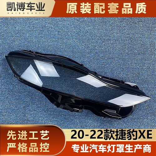 适用于 于捷豹XE客厅灯罩 20-22款捷豹XE前大灯透明灯壳 客厅灯面