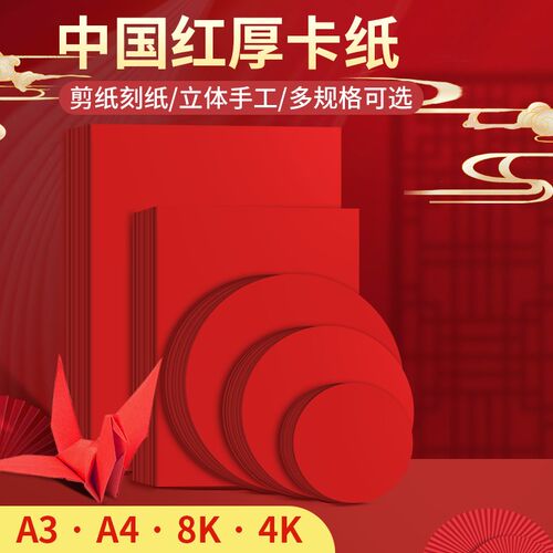 画材酷红色卡纸手工硬厚幼儿园红色纸大红色正方形硬纸板卡片A4全