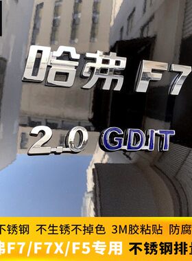 19-21款哈弗F5F7x专用汽车排量标哈佛大狗赤兔初恋尾标贴车标装饰